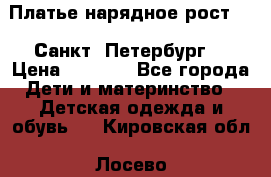 Платье нарядное рост 104 Санкт- Петербург  › Цена ­ 1 000 - Все города Дети и материнство » Детская одежда и обувь   . Кировская обл.,Лосево д.